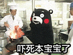 嚇死寶寶啦！