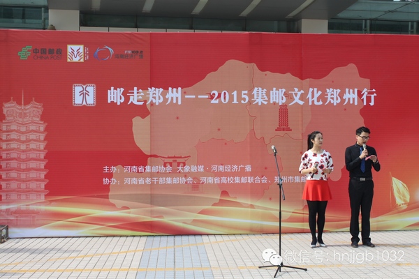 活動(dòng)由河南經(jīng)濟(jì)廣播的主持人張哲和河南省郵政公司鄭州市分公司的主持人賀琳聯(lián)袂主持。