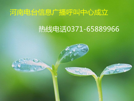 信息廣播呼叫中心成立，熱線0371-65889966