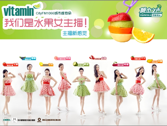 河南電臺城市之聲CityFM1066正式開播！水果女主播繽紛綻放！