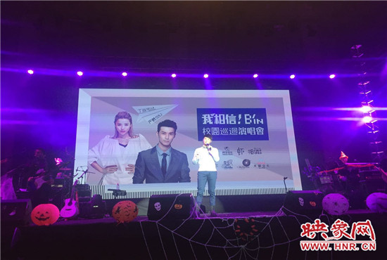 10月30日晚，“我相信校園巡回演唱會(huì)鄭州站”在中原工學(xué)院精彩上演。