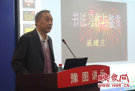 3月16日上午，戚建莊在河南省圖書(shū)館作《書(shū)法習(xí)作與鑒賞》的講座。