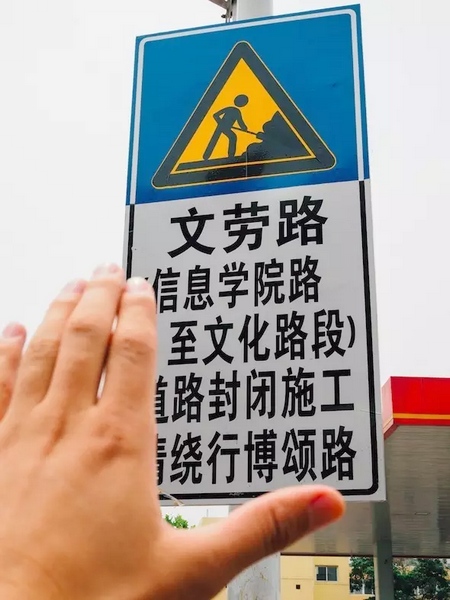 撫摸道路指示牌，讓人又愛(ài)又恨。