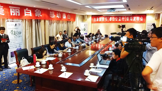 “美麗白象·感動(dòng)泰山”白象“泰山公益行”新聞發(fā)布會現(xiàn)場