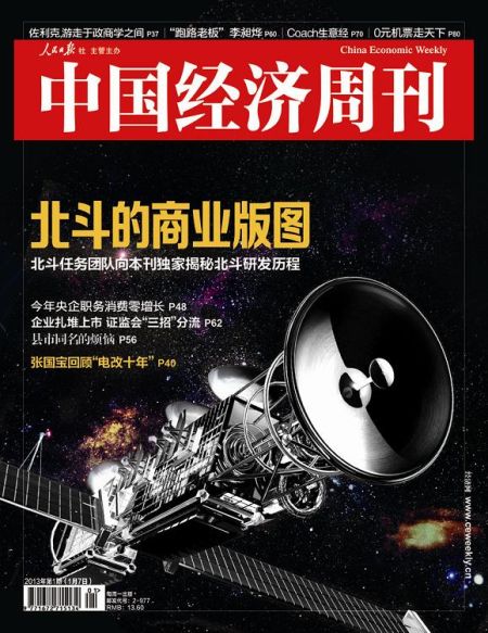 圖為中國(guó)經(jīng)濟(jì)周刊2013年第一期封面圖(注：因北斗導(dǎo)航衛(wèi)星尚無(wú)公開(kāi)照片，封面圖及內(nèi)文相關(guān)衛(wèi)星圖系根據(jù)網(wǎng)友猜想圖制作)