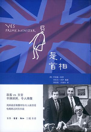 是，首相：BBC同名劇集改編的經(jīng)典政治著作
