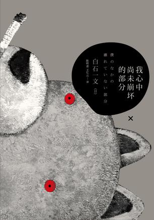 我心中尚未崩壞的部分：探討愛與欲、生與死