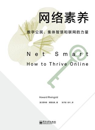 網(wǎng)絡(luò)素養(yǎng)：數(shù)字公民、集體智慧和聯(lián)網(wǎng)的力量