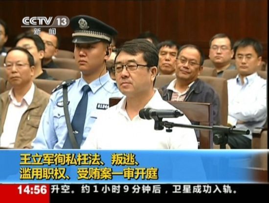 2012年9月18日，四川省成都市中級人民法院一審開庭審理了重慶市原副市長、公安局原局長王立軍徇私枉法、叛逃、濫用職權(quán)、受賄案。視頻截圖