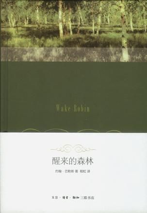 程虹早年翻譯的《醒來的森林》。