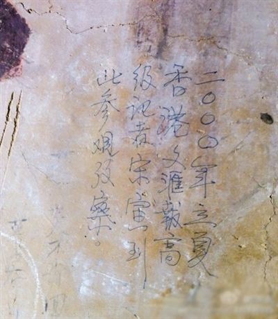 網(wǎng)友發(fā)博：敦煌壁畫(huà)現(xiàn)“高級(jí)記者宋寅到此參觀考察”涂鴉。