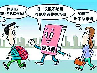 探親假出臺(tái)32年遇冷：有假不敢請 父母陷空巢