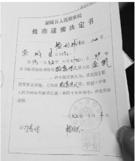 1995年，蒙城縣檢察院發(fā)出的批準(zhǔn)逮捕決定書(shū)（復(fù)印件）