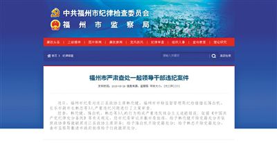 5月29日，福州市紀(jì)委官方網(wǎng)站登載了3名干部被查處的新聞報(bào)道。中新網(wǎng)截圖