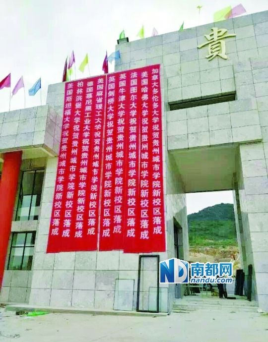 日前，貴州城市職業(yè)學(xué)院新校區(qū)落成后掛出的條幅。