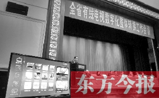 全省有線電視數(shù)字化整體轉(zhuǎn)換工作會(huì)上，現(xiàn)場(chǎng)演示如何“用電視”