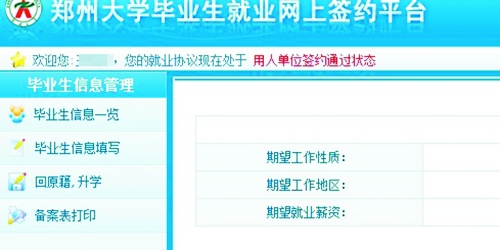 　在鄭州大學(xué)畢業(yè)生就業(yè)網(wǎng)簽約平臺(tái)上，華少的就業(yè)信息為“用人單位簽約通過(guò)狀態(tài)”。