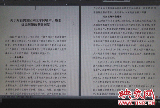 關于對白鴿集團剛玉車間噪聲、粉塵擾民問題的調(diào)查回復
