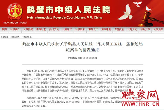 鶴壁中院對(duì)此違紀(jì)案件的情況通報(bào)。