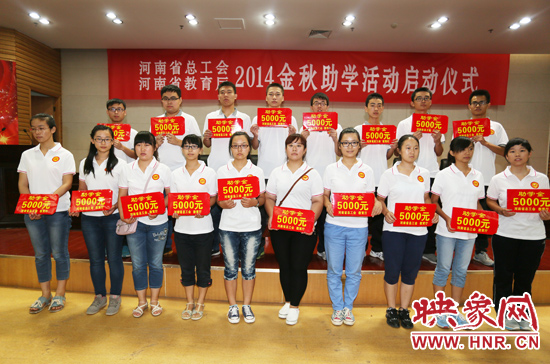 8月22日，河南省2014“金秋助學(xué)”活動(dòng)啟動(dòng)儀式在省總工會(huì)舉行。