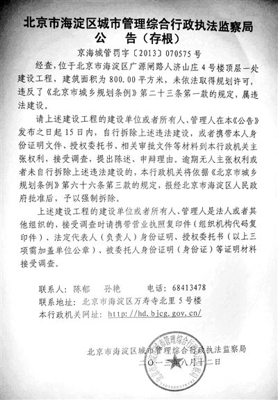 昨日，海淀城管紫竹院隊(duì)在2605室大門上張貼了限期整改通知書。