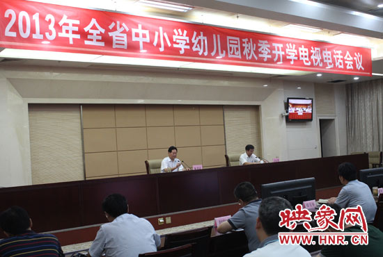 9月2日，河南省教育廳召開中小學幼兒園秋季開學電視電話會議