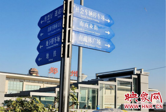 在鄭州火車站西廣場(chǎng)北側(cè)，顯示“地鐵”的指示牌已經(jīng)裝上