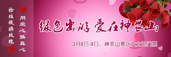 撿垃圾換玫瑰 女人節(jié) 愛在神農(nóng)山！
