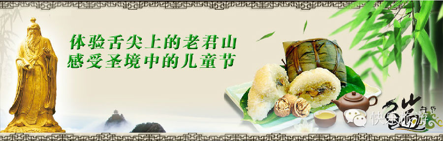 端午節(jié) 去體驗舌尖上的老君山！