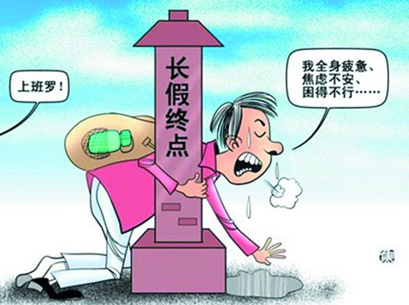 假期總是太短,理想是休到“天荒地老”,可現(xiàn)實是,還沒“過足癮”,又要上班了。