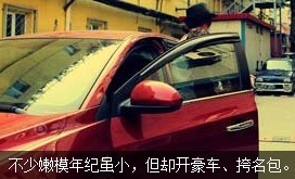不少嫩模年紀(jì)雖小，但開好車、挎名包