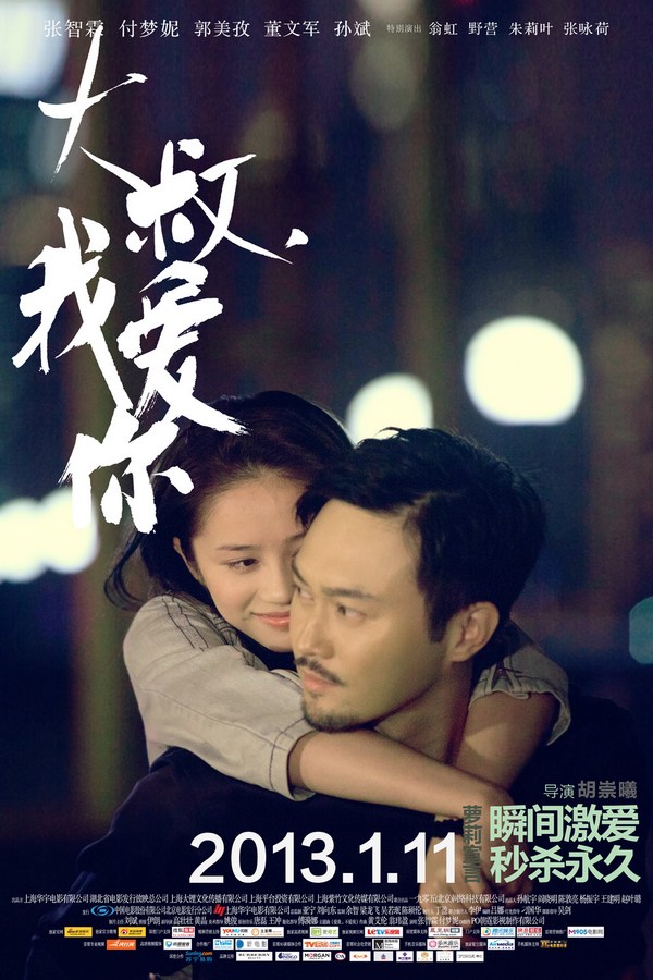 《大叔，我愛你》發(fā)人物海報