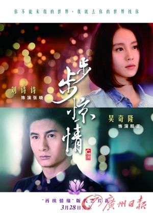 　　《步步驚情》海報(bào)，吳奇隆劉詩(shī)詩(shī)再續(xù)情緣。