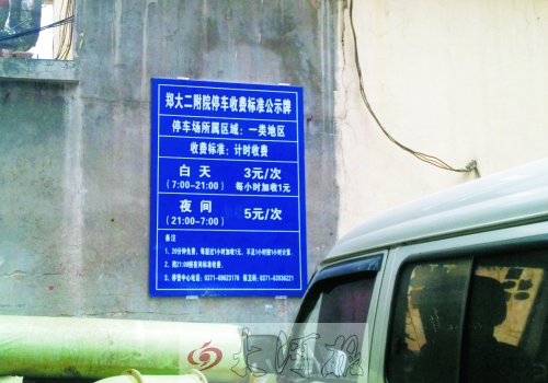 　在鄭大二附院拿著當(dāng)天門診票據(jù)仍然要收停車費(fèi)。公示牌上，沒有“公立醫(yī)院看病停車免費(fèi)”的標(biāo)示。