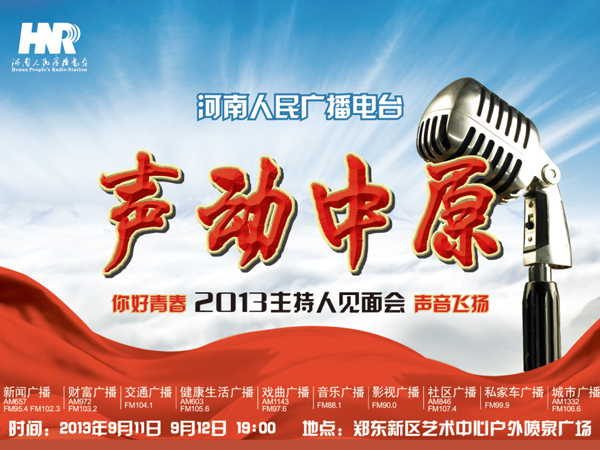 河南電臺2013主持人見面會 聲動(dòng)中原之你好青春