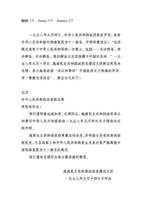 1958年9月14日越南民主共和國(guó)政府總理范文同致中華人民共和國(guó)國(guó)務(wù)院總理周恩來的照會(huì)