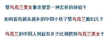 烏克蘭號稱是“美女成災(zāi)”，世界知名旅游雜志《游客文摘》曾評選全球十大“美女之都”，烏克蘭首都基輔高居榜首。