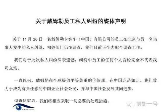 21日上午，戴姆勒大中華區(qū)公司相關(guān)工作人員告訴記者，網(wǎng)傳外籍男子辱華搶占車位的確實(shí)為其公司員工，并就此事發(fā)表媒體聲明。聲明稱，關(guān)于11月20日一名戴姆勒卡客車(中國(guó))有限公司的員工在北京與另一名當(dāng)事人發(fā)生的私人糾紛，相關(guān)部門仍在調(diào)查，公司目前正全力配合調(diào)查工作。同時(shí)表示對(duì)于此次私人糾紛深表遺憾，糾紛中員工的任何個(gè)人言論完全不代表我司立場(chǎng)。聲明還稱，調(diào)查結(jié)束后，公司將相應(yīng)采取必要的處理措施。