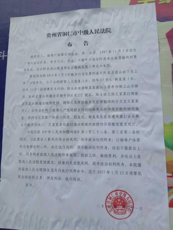 執(zhí)行陳全松死刑的法院布告顯示，原定2017年1月23日對陳全松執(zhí)行槍決。