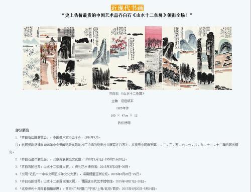 保利拍賣官網(wǎng)對(duì)齊白石作品《山水十二條屏》的介紹，稱該作品為“史上估價(jià)最貴的中國(guó)藝術(shù)品”。圖片來(lái)源：網(wǎng)頁(yè)截圖
