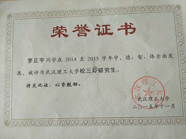 羅正宇讀研究生時(shí)獲得的榮譽(yù)證書。