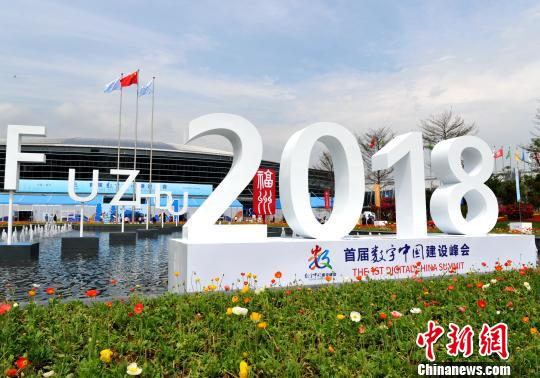 首屆數(shù)字中國建設(shè)峰會在福州舉行?！埍?攝