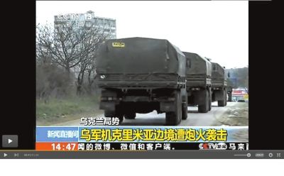 兩百輛俄羅斯軍車被指登陸克里米亞東部地區(qū)。圖/央視截屏