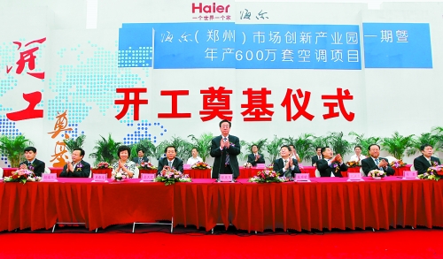 9月26日，海爾（鄭州）市場創(chuàng)新產業(yè)園一期暨年產600萬套空調項目在鄭州經濟技術開發(fā)區(qū)開工奠基。