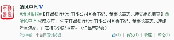 許昌銀行股份有限公司黨委書(shū)記、董事長(zhǎng)高志民接受組織調(diào)查