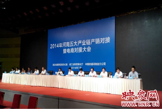 2014年河南五大產業(yè)鏈產銷對接暨電商對接大會在鄭州國際會展中心舉行。