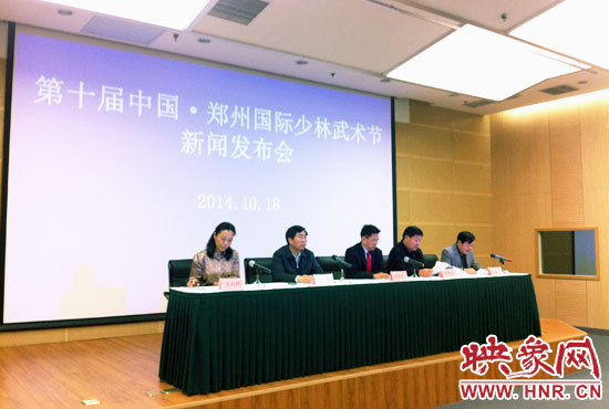 10月18日，第十屆中國鄭州國際少林武術(shù)節(jié)組委會召開新聞發(fā)布會。