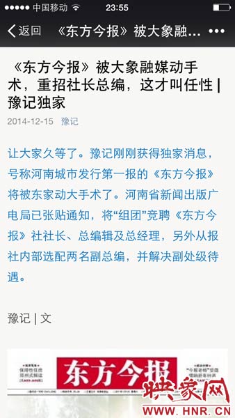 12月15日晚，河南省知名自媒體《豫記》爆料稱，大象融媒體集團將重拳重組《東方今報》社。