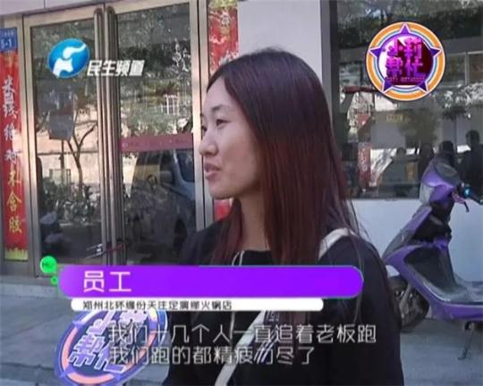 該火鍋店員工共有40多人，這半年來，大家天天追著老板討要工資，卻遲遲拿不到應(yīng)有的報酬。