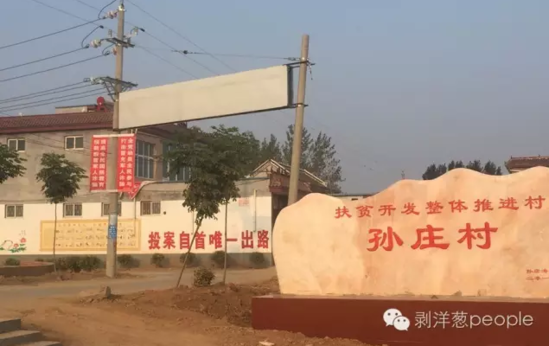 孫莊村村口寫有“投案自首唯一出路”的標(biāo)語(yǔ)。新京報(bào)記者安鐘汝 攝